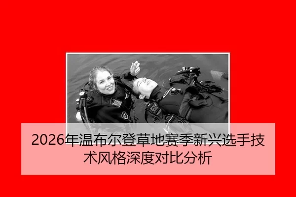 nian-wen-bu-er-deng-cao-di-sai-ji-xin-xing-xuan-shou-ji-shu-feng-ge-shen-du-dui-bi-fen-xi-2-106.jpg
