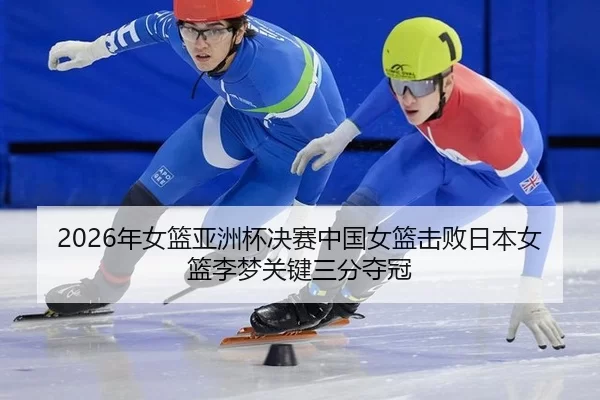 nian-nv-lan-ya-zhou-bei-jue-sai-zhong-guo-nv-lan-ji-bai-ri-ben-nv-lan-li-meng-guan-jian-san-fen-duo-guan-2-978.jpg