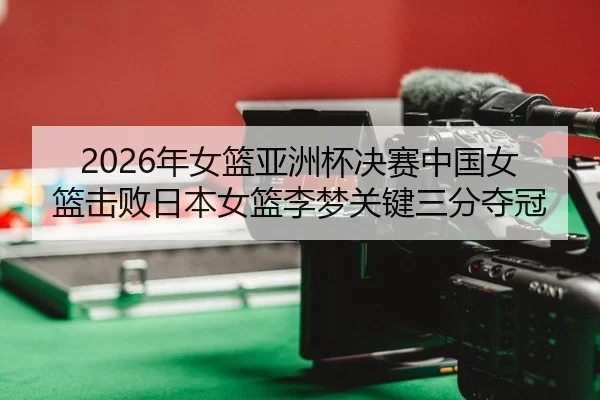 nian-nv-lan-ya-zhou-bei-jue-sai-zhong-guo-nv-lan-ji-bai-ri-ben-nv-lan-li-meng-guan-jian-san-fen-duo-guan-3-316.jpg